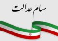 ارزش سهام عدالت امروز ۳ خرداد ۱۴۰۵ اعلام شد/ ارزش سهام عدالت ۵۳۲ هزار تومانی چقدر شد؟