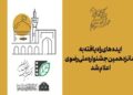 اعلام اسامی ایده‌های راه‌یافته به جشنواره ملی رضوی