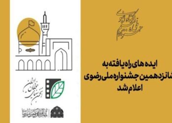 اعلام اسامی ایده‌های راه‌یافته به جشنواره ملی رضوی