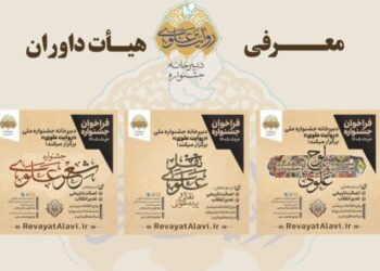 اعلام اسامی داوران بخش‌های‌ جشنواره «روایت علوی»