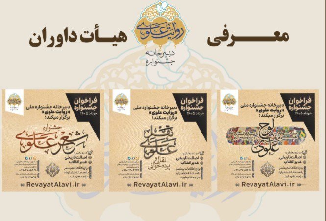 اعلام اسامی داوران بخش‌های‌ جشنواره «روایت علوی»
