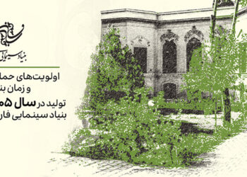 اعلام اولویت‌های حمایتی تولیدات سال ۱۴۰۵ بنیاد سینمایی فارابی