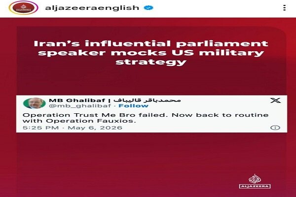الجزیره: رئیس مجلس ایران راهبرد نظامی آمریکا را به سخره گرفت
