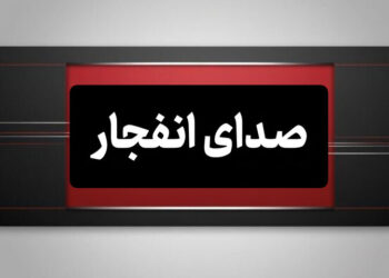 امروز و فردا انفجارهای کنترل‌شده در چند نقطه اصفهان انجام می‌شود