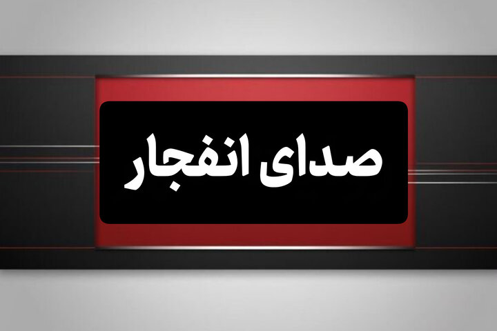امروز و فردا انفجارهای کنترل‌شده در چند نقطه اصفهان انجام می‌شود
