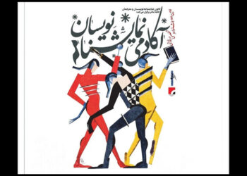 انتشار فراخوان دومین جشنواره «آکادمی نمایشنامه‌نویسان»