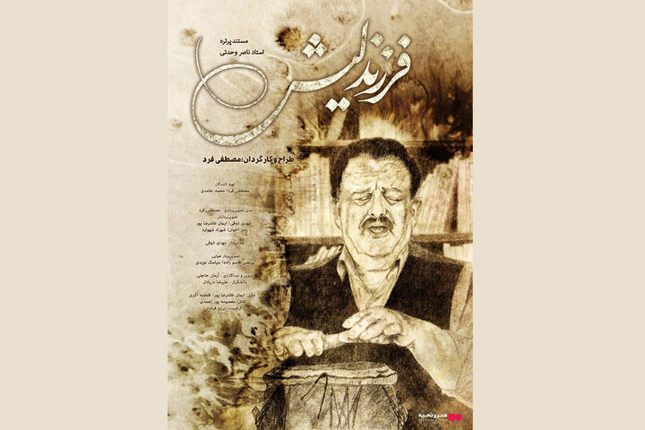 اکران آنلاین مستندی درباره ناصر وحدتی