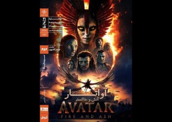 اکران «آواتار: آتش و خاکستر» در سینماتک خانه هنرمندان