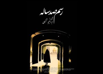اکران ویژه «رسم صد ساله» در حرم حضرت عبدالعظیم حسنی (ع)