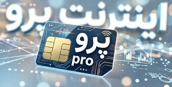 اینترنت پرو یعنی بدانید که تبعیض هست، بی نظمی هست، بی اعتمادی هست و…