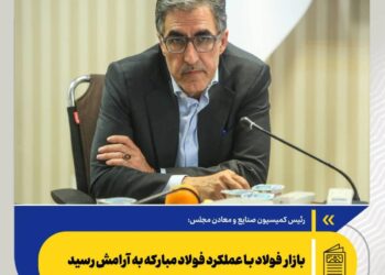 بازار فولاد با عملکرد فولاد مبارکه به آرامش رسید