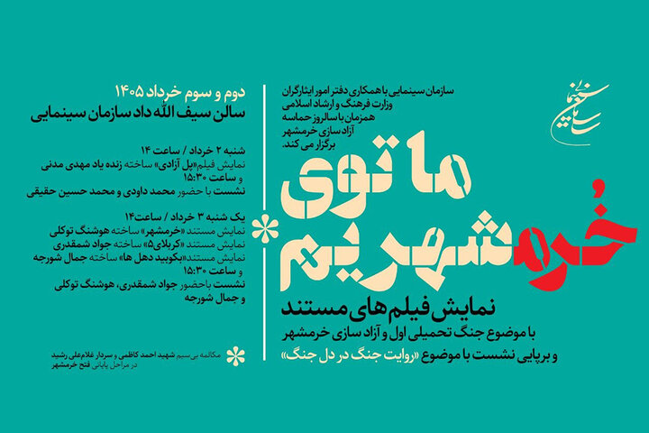 برگزاری «روایت جنگ در دل جنگ» همزمان با سالروز آزادسازی خرمشهر برگزاری «روایت جنگ در دل جنگ» همزمان با سالروز آزادسازی خرمشهر