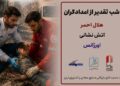 برگزاری شب‌های تقدیر از امدادگران ایران
