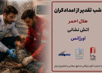 برگزاری شب‌های تقدیر از امدادگران ایران