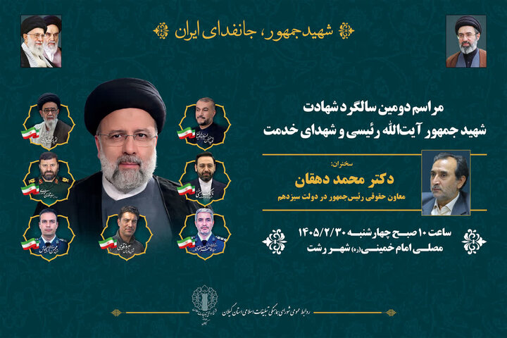 برگزاری مراسم دومین سالگرد شهادت آیت‌الله رئیسی و شهدای خدمت در رشت