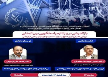 برگزاری نشست علمی درباره بی‌کیفرمانی جنایتکاران بین‌المللی