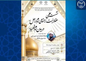 برگزاری نشست علمی «عقلانیت اجتماعی امام راحل در بیان امام شهید(ره)»