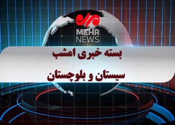 بسته خبری شبانه ۲۱ اردیبهشت ماه ۱۴۰۵ سیستان و بلوچستان