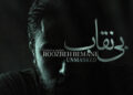 «بی نقاب» روزبه بمانی تماشایی شد؛ ترانه ای برای «بیست و یک»