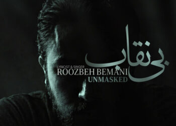 «بی نقاب» روزبه بمانی تماشایی شد؛ ترانه ای برای «بیست و یک» «بی نقاب» روزبه بمانی تماشایی شد؛ ترانه ای برای «بیست و یک»