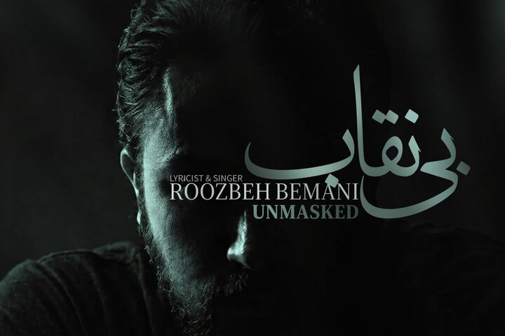«بی نقاب» روزبه بمانی تماشایی شد؛ ترانه ای برای «بیست و یک» «بی نقاب» روزبه بمانی تماشایی شد؛ ترانه ای برای «بیست و یک»