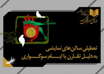 تعطیلی یک روزه سالن‌های تئاتر همزمان با شهادت امام محمد باقر (ع)
