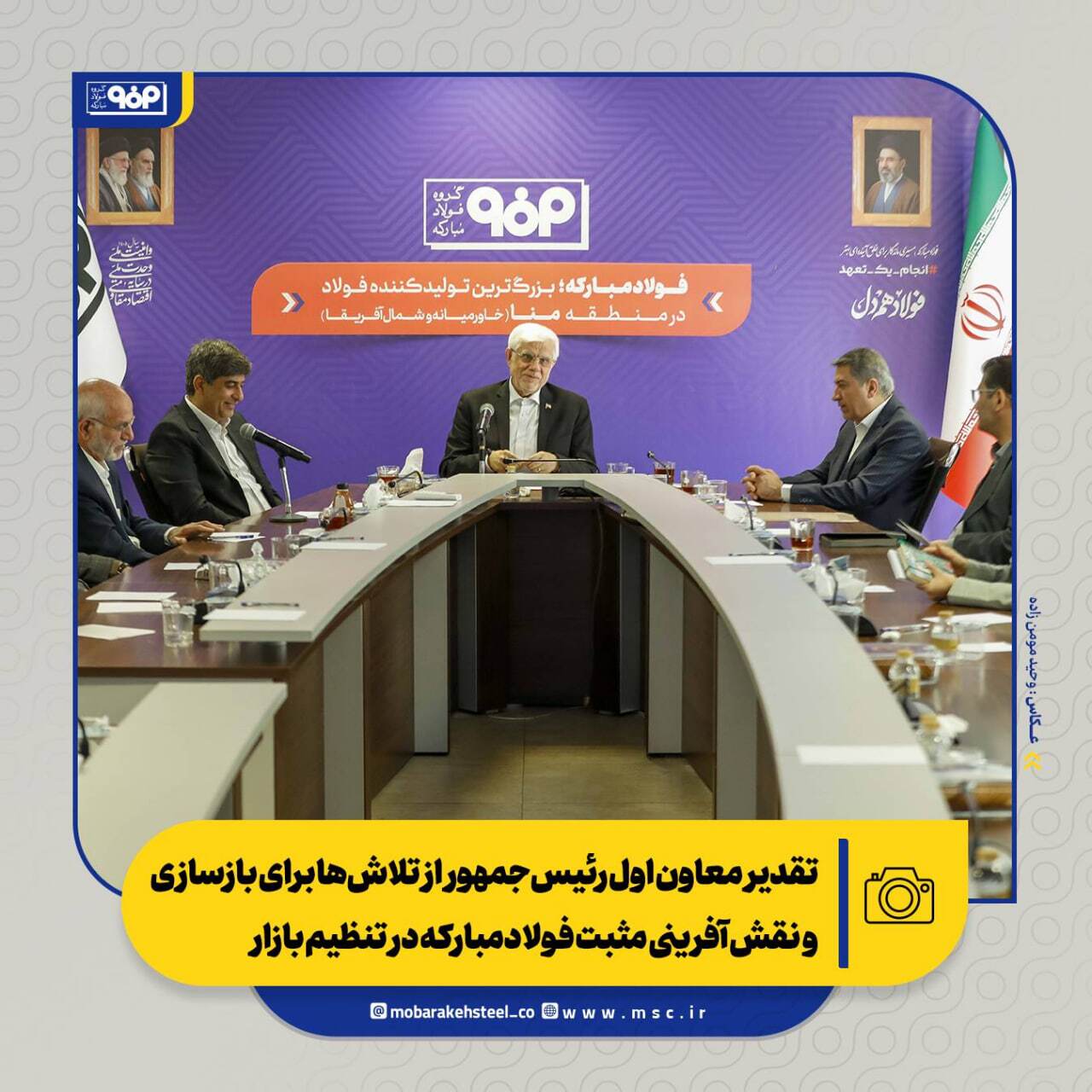 تقدیر معاون اول رئیس‌جمهور از تلاش‌ها برای بازسازی و نقش‌آفرینی مثبت فولادمبارکه در تنظیم بازار/ از بازسازی تا توسعه؛ فصل تازه فولاد مبارکه