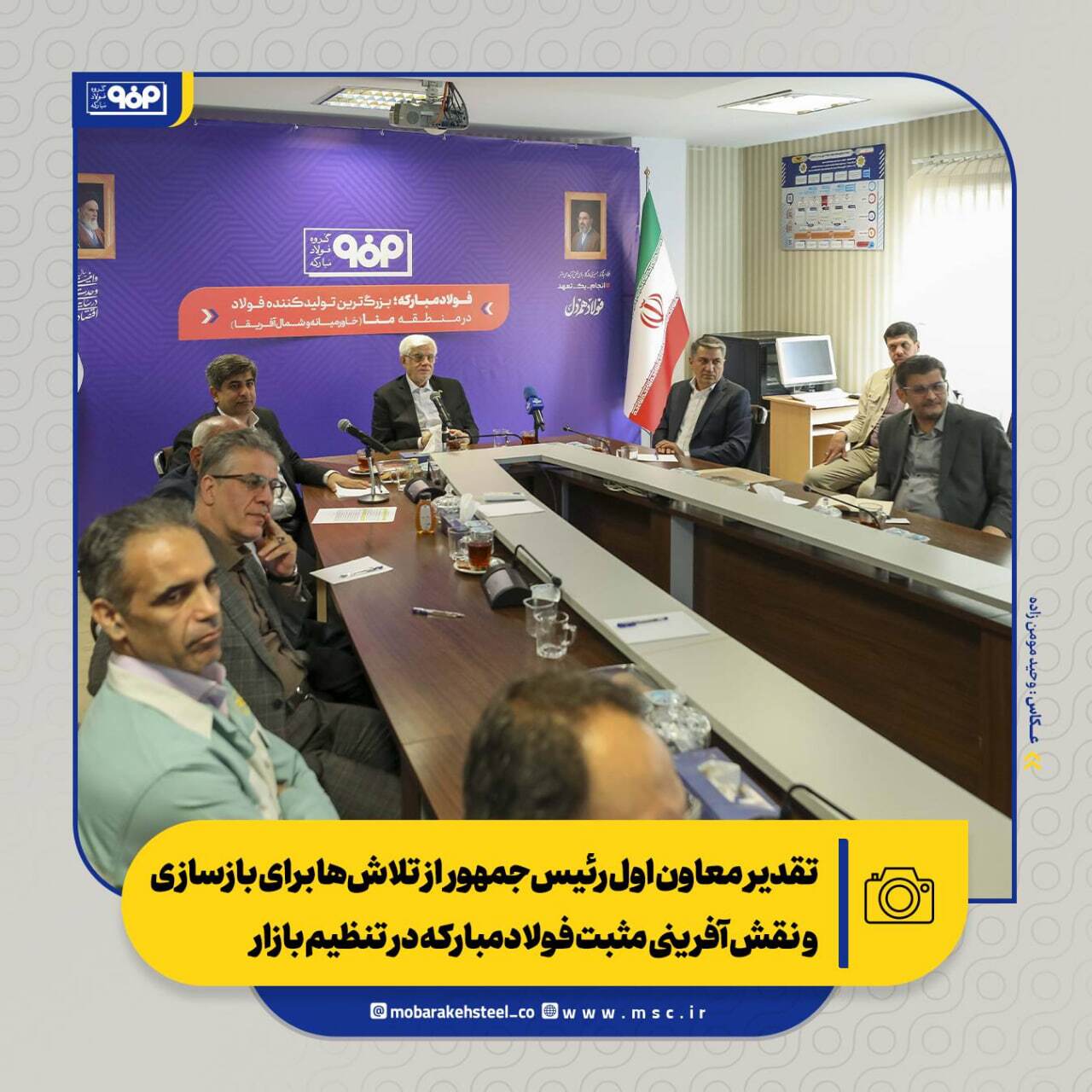 تقدیر معاون اول رئیس‌جمهور از تلاش‌ها برای بازسازی و نقش‌آفرینی مثبت فولادمبارکه در تنظیم بازار/ از بازسازی تا توسعه؛ فصل تازه فولاد مبارکه