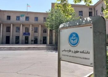 توضیحات دانشگاه تهران در مورد خبر اخراج یکی از اعضای هیئت علمی