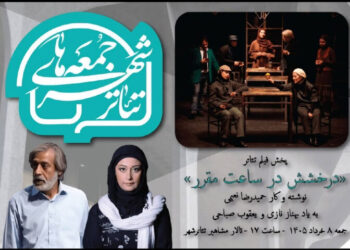 «درخشش در ساعت مقرر» با یاد ۲ بازیگر در «سومین جمعه‌های تئاتر شهر»