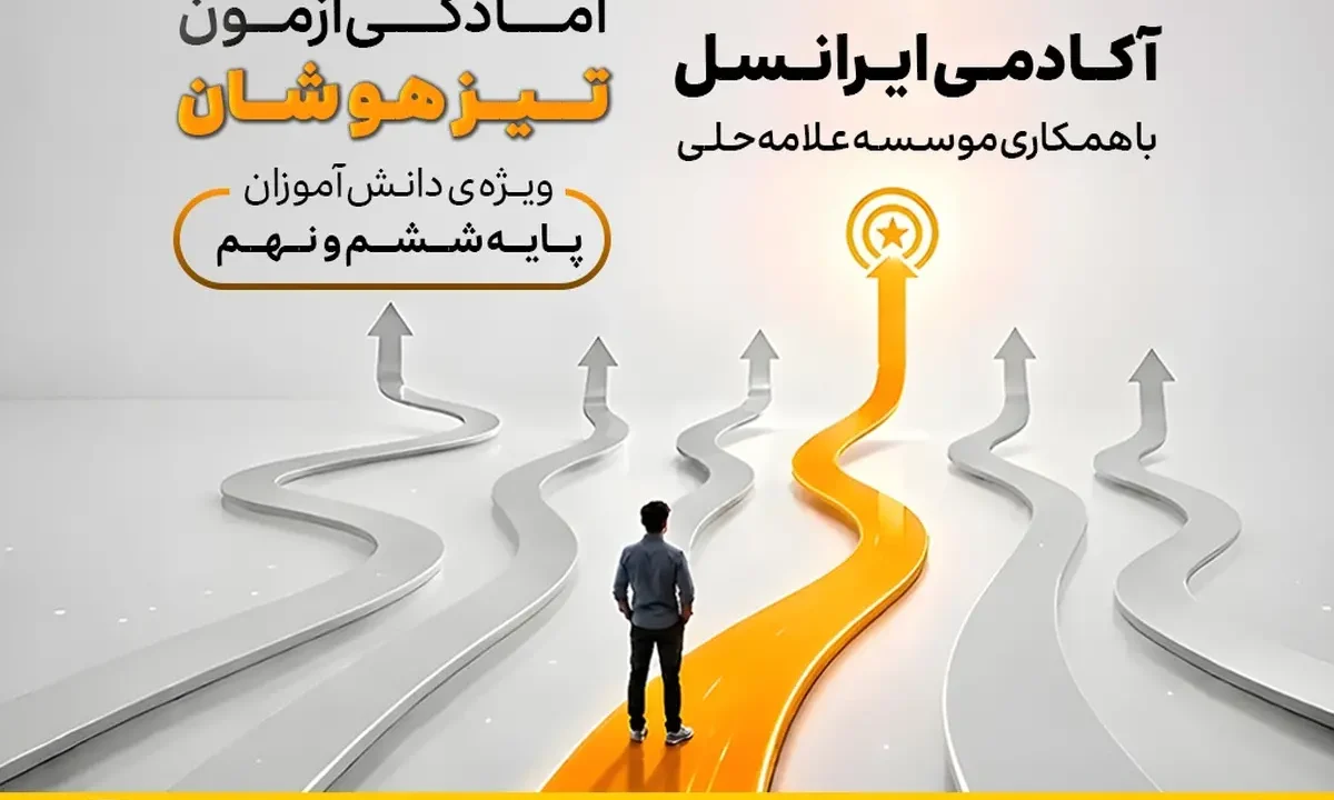 دوره آمادگی آزمون تیزهوشان آکادمی ایرانسل آغاز شد