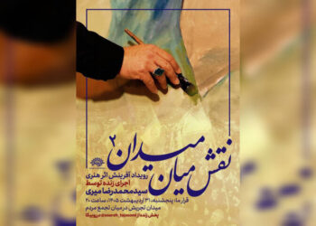 دومین «نقش میان میدان» برگزار می‌شود؛برافراشتن پرچم حاکمیت الله بر بوم