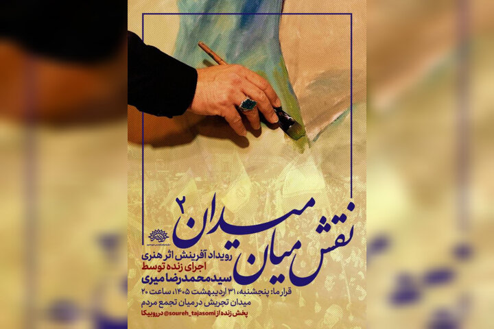 دومین «نقش میان میدان» برگزار می‌شود؛برافراشتن پرچم حاکمیت الله بر بوم