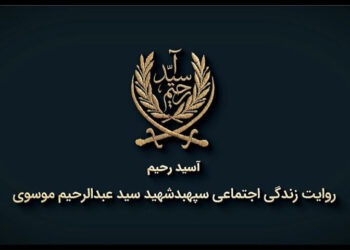 روایتی از زندگی شهید سید عبدالرحیم موسوی در مستند «آسید رحیم»