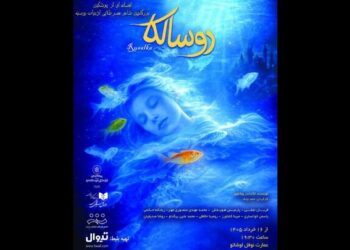 «روسالکا» در عمارت نوفل لوشاتو روی صحنه می‌رود