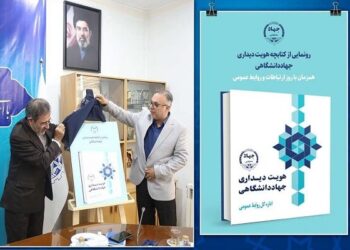 رونمایی از کتاب «هویت دیداری جهاددانشگاهی»