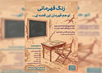 «زنگ قهرمانی» موضوع ویژه جشنواره هنری مدرسه شد