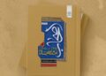 زیست‌نامه و کنشگری اصحاب امام سجاد در یک کتاب؛ صیانت‌گران میراث عاشورا