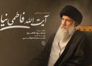 ساخت مستند سینمایی «آیت‌الله فاطمی‌نیا»
