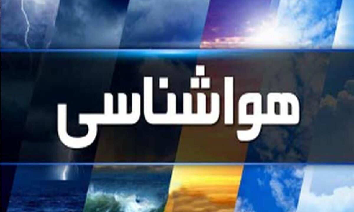 سامانه جدید بارشی وارد کشور می‌شود/ این مناطق در انتظار بارندگی باشند