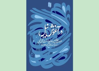 سنت‌های الهی در اندیشه‌ رهبر شهید کتاب شد