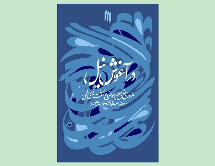 سنت‌های الهی در اندیشه‌ رهبر شهید کتاب شد