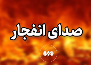 شنیده شدن صدای انفجار در شهر بندرعباس