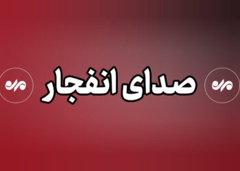 شنیده شدن صدای انفجار  در شهرستان سیریک