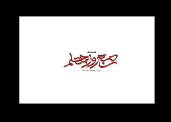 «صبح روز چهلم» روی آنتن می‌رود؛ روایتی از جنگ رمضان
