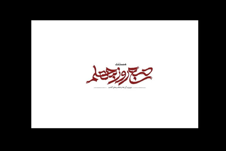 «صبح روز چهلم» روی آنتن میرود؛ روایتی از جنگ رمضان «صبح روز چهلم» روی آنتن میرود؛ روایتی از جنگ رمضان