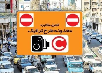 طرح ترافیک تهران و طرح زوج و فرد امروز دوشنبه ۴ خرداد ۱۴۰۵ اجرا می‌شود؟