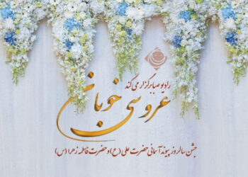 «عروسی خوبان» در رادیو صبا برگزار می‌شود