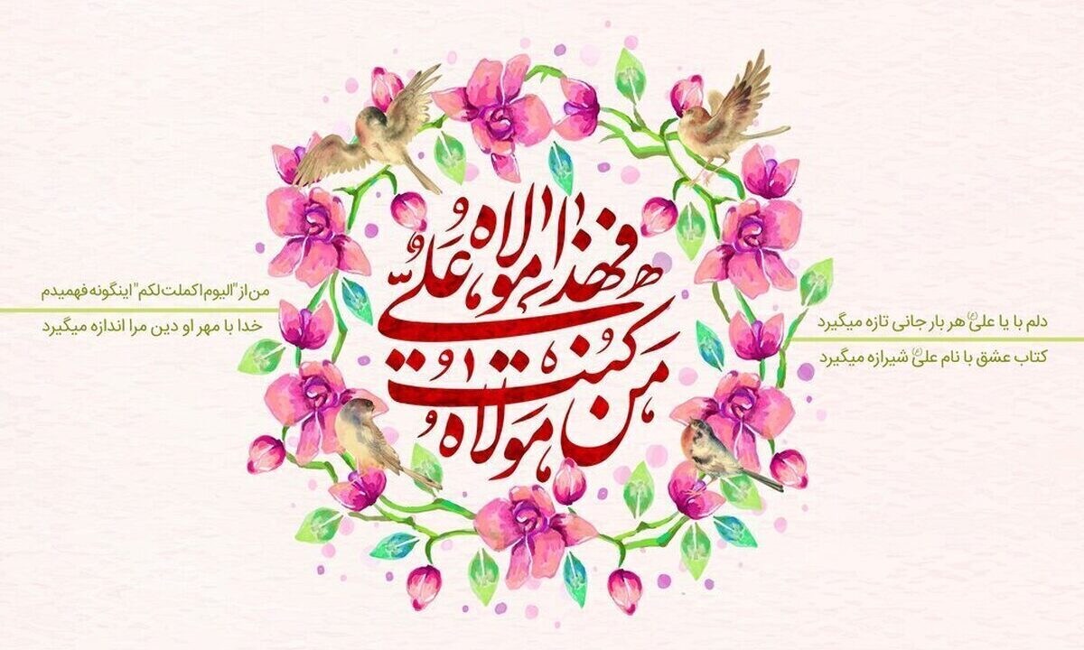 عید غدیر ۱۴۰۵ چه روزی است؟ / تاریخ دقیق عید غدیرخم ۱۴۰۵ عید غدیر ۱۴۰۵ چه روزی است؟ / تاریخ دقیق عید غدیرخم ۱۴۰۵