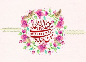 عید غدیر ۱۴۰۵ چه روزی است؟ / تاریخ دقیق عید غدیرخم ۱۴۰۵